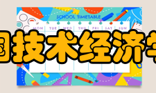 中国技术经济学会历任领导