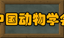 中国动物学会第十七届理事会领导