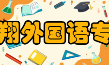 浙江宇翔外国语专修学院教学质量