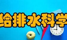 给排水科学与工程发展历程1952年