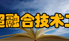 四川省云网超融合技术工程研究中心人才培养