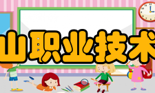 马鞍山职业技术学院师资力量