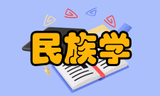 民族学突出成就