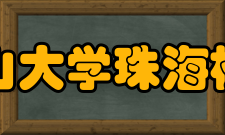 中山大学珠海校区学校领导