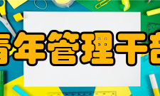 河北青年管理干部学院学报内容设置