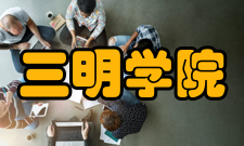 三明学院科研机构