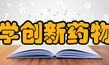 北京大学创新药物研究院
