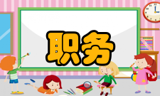 职务犯罪预防战略研究作者简介