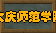 大庆师范学院师资力量