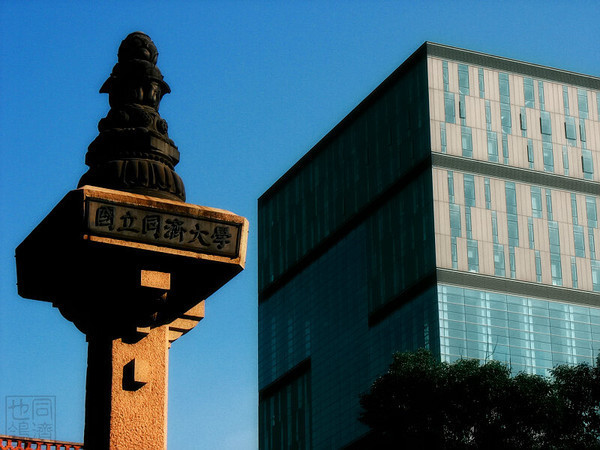 同济大学国人自办