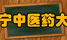 辽宁中医药大学学科建设