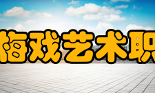 安徽黄梅戏艺术职业学院师资力量