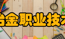 江西冶金职业技术学院院系专业