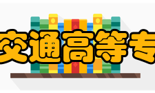 辽宁省交通高等专科学校科研平台