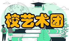 校艺术团步入正轨