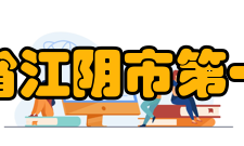 江苏省江阴市第一中学校歌《在一起》 —— 江苏省江阴市第一中