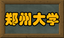 郑州大学数学与统计学院组织机构