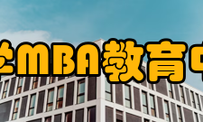 浙江大学MBA教育中心中心简介