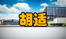 胡适纪念活动首届胡适学术思想研讨会