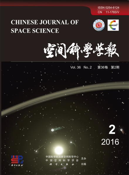 中国科学院国家空间科学中心学术期刊《空间科学学报》