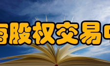 青海股权交易中心成立