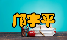 邝宇平社会任职时间职务1985年—1989年国际理论物理中心