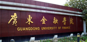 广东金融学院学科建设