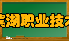 合肥滨湖职业技术学院就业前景