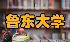 鲁东大学院系专业