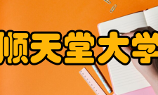 顺天堂大学院校成绩医师国家考试合格率（2019年度） 医学部