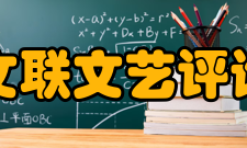 中国文联文艺评论中心主要职责