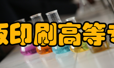 上海出版印刷高等专科学校合作交流