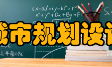 北京市城市规划设计研究院工作成果