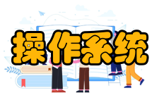 嵌入式操作系统POS网络