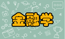 现代金融学有效性假说