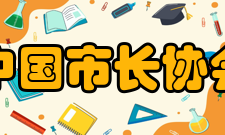 中国市长协会主要任务