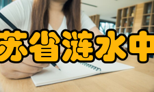 江苏省涟水中学学校领导