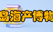 青岛海产博物馆综述