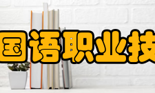 山东外国语职业技术大学科研平台