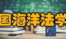 中国海洋法学会第四章第十四条　本会的最高权力机构是会员大会（