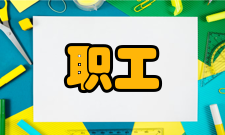 职工中等专业学校举办审批