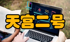 天宫二号飞行程序