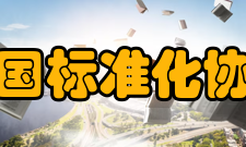 中国标准化协会发展历史