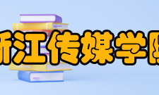 浙江传媒学院学科建设