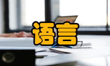 语言智能让学生学会说话