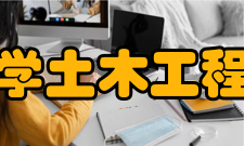 上海大学土木工程系学院介绍