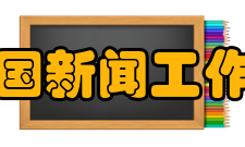 中华全国新闻工作者协会节庆假日中国记者节