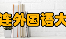 大连外国语大学对外交流