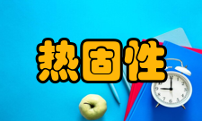 热固性遇火表现