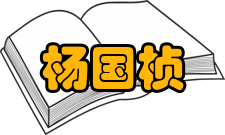 杨国桢科研成就